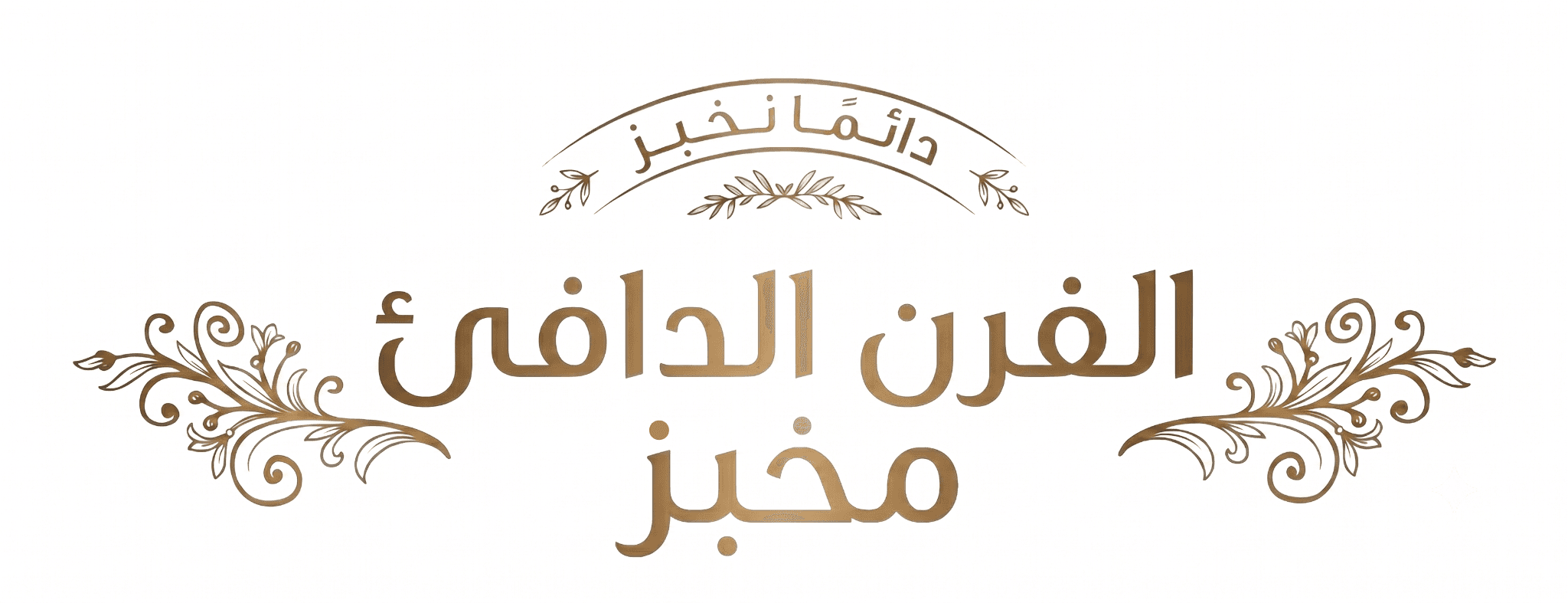 الفرن الدافئ Logo